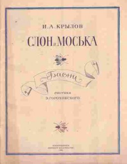 Книга Крылов И.А. Слон и Моська, 11-8217, Баград.рф